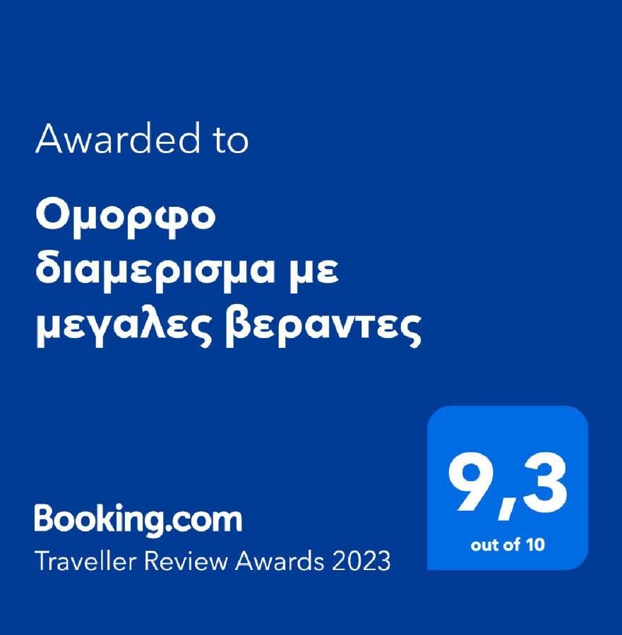 Appartamento Ομορφο Διαμερισμα Με Μεγαλες Βεραντες Atene Esterno foto